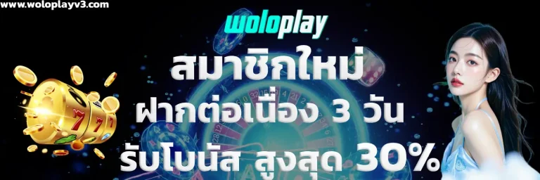 เว็บ woloplay