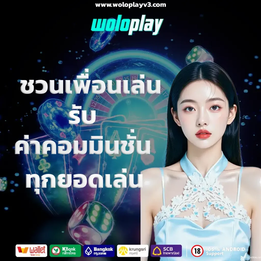 wolo play เว็บตรง